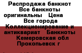 Распродажа банкнот Все банкноты оригинальны › Цена ­ 45 - Все города Коллекционирование и антиквариат » Банкноты   . Кемеровская обл.,Прокопьевск г.